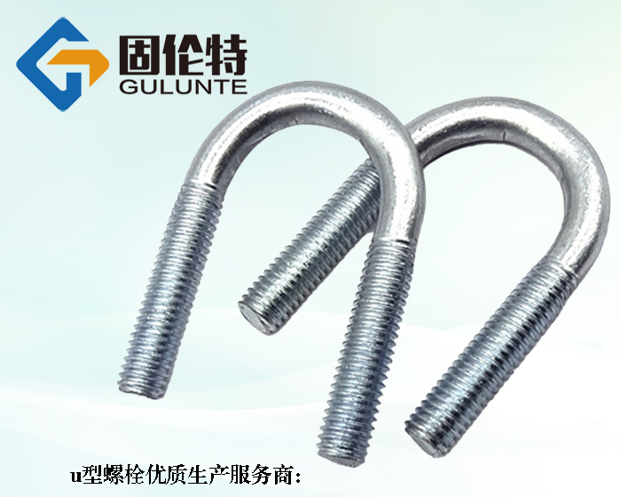 國標8.8級u型螺栓定做